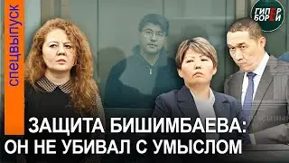 Адвокаты Бишимбаева: «Наш подзащитный не уbивал с умыслом и особой жест@костью». 3 мая, часть 1