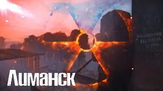 STALCRAFT - Побег из Лиманска с Layrend's