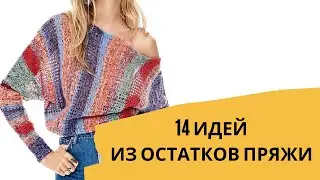 DIY ✂ Из остатков пряжи новые изделия/ Вязание