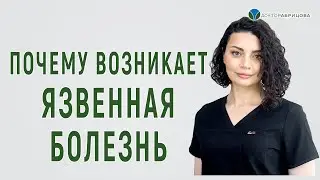 Причины возникновения язвы желудка