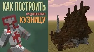 Как построить СРЕДНЕВЕКОВЫЙ ДОМ И КУЗНИЦУ в Minecraft. Как построить КУЗНИЦУ в Minecraft /