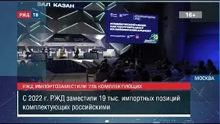 РЖД импортозаместили 73% комплектующих