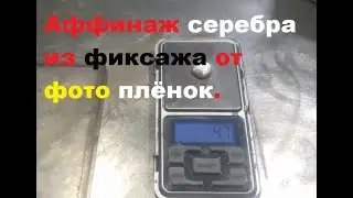 Аффинаж серебра из фиксажа от фото плёнок.