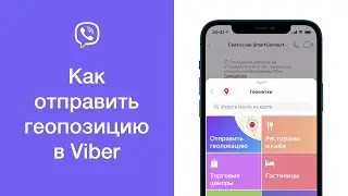 Как отправить геолокацию в Viber (скинуть местоположение в Вайбере)