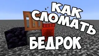 как у Майнкрафте сломать бедрок на выживание ...