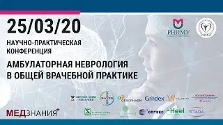 4.  Профилактика деменции: сверхзадача амбулаторного врача. Любовь Петровна Соколова