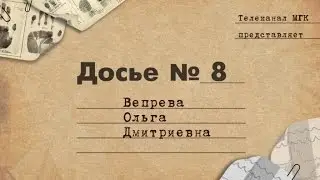 Досье №8: Вепрева Ольга Дмитриевна