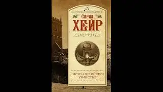 Чисто английское убийство - Сирил Хейр