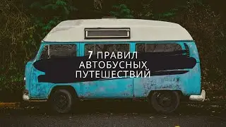 COMEDY CLUB ОТДЫХАЕТ: 7 заповедей в автобусных путешествиях 😂