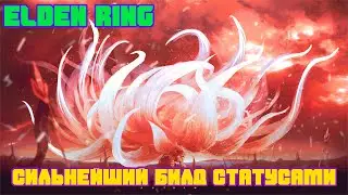 ELDEN RING | СИЛЬНЕЙШИЙ БИЛД ГНИЛИ И ОТРАВЛЕНИЯ | БИЛД ЧЕРЕЗ 4 СТАТУСА ИГРЫ