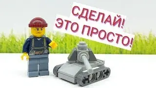Самоделка Лего мини Танк 