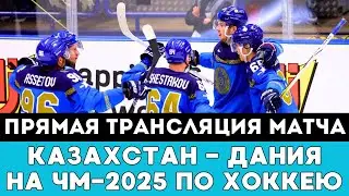 Прямая трансляция матча Казахстан — Дания после Громкой Драмы на ЧМ-2025 по хоккею в Швеции и Дании!