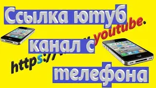 Как скопировать ссылку ютуб канала на телефоне и пк в 2020?
