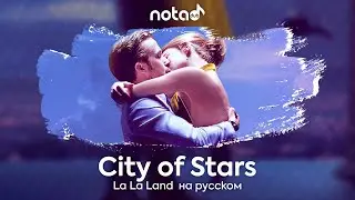 La La Land [City of Stars] русский кавер от NotADub