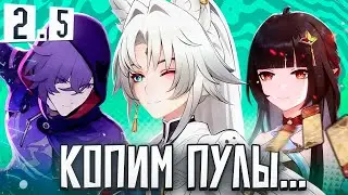 ПЕРСОНАЖИ ПАТЧА 2.5