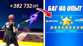 КАК БЫСТРО ПРОКАЧАТЬ 100 УРОВЕНЬ БОЕВОГО ПРОПУСКА В ФОРТНАЙТ ! БАГ НА ОПЫТ 3 СЕЗОН 4 ГЛАВА ФАРМ ОПЫТ