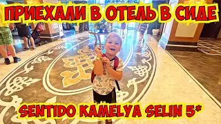 🔥 ПРИЕХАЛИ В ОТЕЛЬ В СИДЕ! SENTİDO KAMELYA SELİN 5*