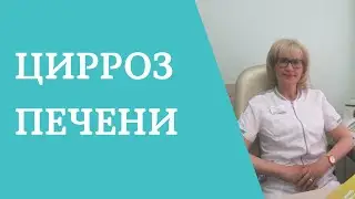 Цирроз печени