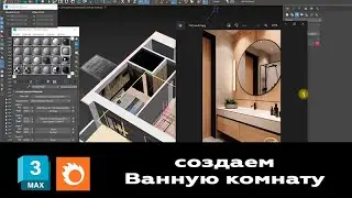 Мастер-класс 3ds max + Corona Render. Создание ванной комната. Часть 1