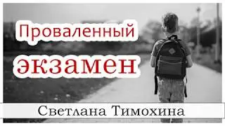 ✔Проваленный экзамен  - христианский рассказ сборника Секрет Радости. Светлана Тимохина.