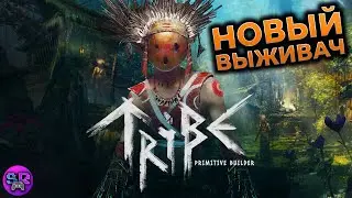 TRIBE PRIMITIVE BUILDER прохождение ► новый ВЫЖИВАЧ  ► RTX 4090 #1