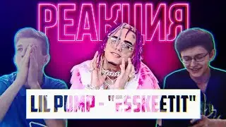 Украинские подростки смотрят Lil Pump - 