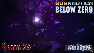 Subnautica: Below Zero © ПО СЛЕДАМ АРХИТЕКТОРОВ #24 © Полное прохождение игры на русском