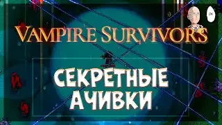 Погоня за секретами и ачивками! | Vampire Survivors #43