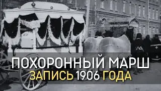 Похоронный марш, запись 1906 года | Кинохроника: похороны преподавателя Кадетского Корпуса