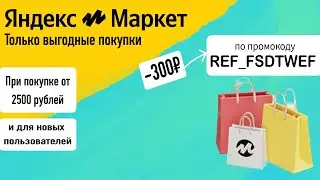 Промокод Яндекс Маркет на заказ - Купон Yandex Market 1000 рублей - Скидка Yandex Market 2024