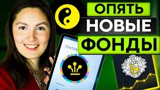 Опять новые фонды Тинькофф (PAN-ASIA, FinTech, AI-Robotics). Стоит ли покупать?
