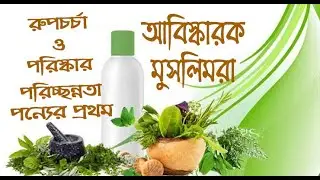 বিস্ময়কর ! রুপচর্চা বা সৌন্দর্য বর্ধক ও পরিচ্ছন্নতার সামগ্রী প্রথম আবিস্কার করেন মুসলিম বিজ্ঞানীরা