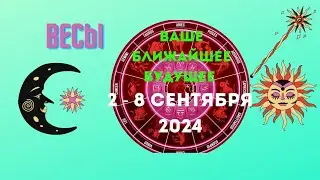 ВЕСЫ♎СОБЫТИЯ БЛИЖАЙШЕГО БУДУЩЕГО🍀НЕДЕЛЯ 2 — 8 СЕНТЯБРЯ 2024💝Расклад Tarò Ispirazione