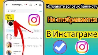 Как исправить ошибку «Золотая купюра» не отображается в Instagram 2024 | Золотая купюра не работает