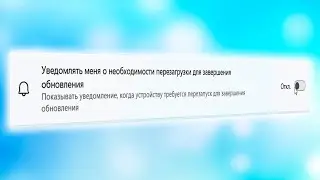 Как отключить уведомлений об обновлении в Windows 11