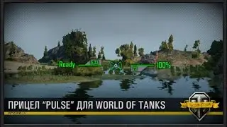 Прицел Пульс для World of Tanks