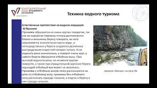 Учебный блок 5_Техника водного туризма