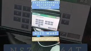 NSZT-W64T TOYOTA РАЗБЛОКИРОВКА АВТОМАГНИТОЛЫ ДИСТАНЦИОННО 89141880624 ТОЙОТА