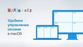 Удобное управление окнами в macOS (МакЛикбез)