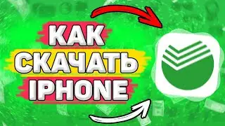 📲 Как Скачать Сбербанк на Айфон. Как Установить Сбербанк на IPhone