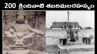 200 ఏళ్ల క్రింద శబరిమల ఎలా ఉండేదో చూడండి Sabarimala Ayyappa Temple|శబరిమల చరిత్ర|sabarimala history