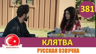 Клятва 381 серия на русском языке [Фрагмент №1]