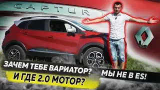 Почему Рено проиграла войну с Корейцам? Новый Kaptur 2021