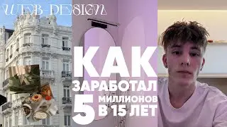 ВЕБ-ДИЗАЙН В 15 | КАК Я ЗАРАБОТАЛ 5 МИЛЛИОНОВ В 15 ЛЕТ НА ДИЗАЙНЕ | КАК НАЧАТЬ?