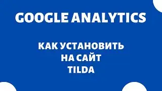 Как подключить Google Analytics на сайт Tilda