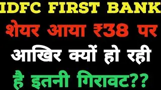 IDFC FIRST BANK Share @₹38 इतनी गिरावट क्यों?