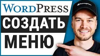 Как создать и отредактировать меню в Wordpress (шаг за шагом)