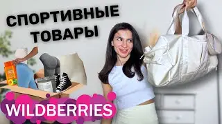 Распаковка с Wildberries 👀😱одежда для спорта ,обувь ,товары для идеальной кожи тела