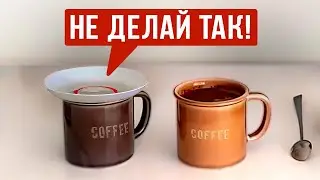 ЧТО ПРОИСХОДИТ С КОФЕ В ЗАКРЫТОЙ ЧАШКЕ? Узнай ЛУЧШИЙ способ заваривания