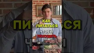 Что есть, чтобы похудеть?! Разбираю рацион питания! 